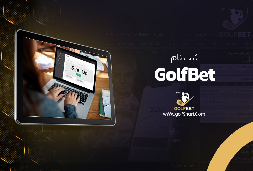 ثبت نام GolfBet